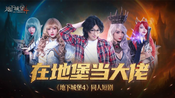 地堡4开拍短剧啦！快来抢先看看！截图