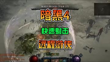 《暗黑4》快速射击远程游侠第一游侠wudijo出品加点攻略