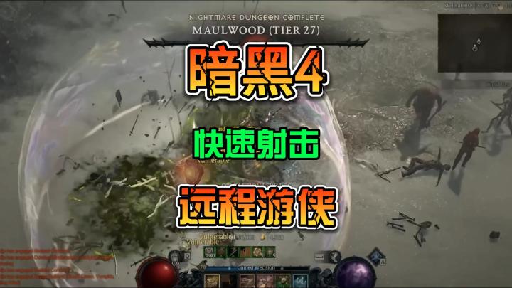 《暗黑4》快速射击远程游侠第一游侠wudijo出品加点攻略截图