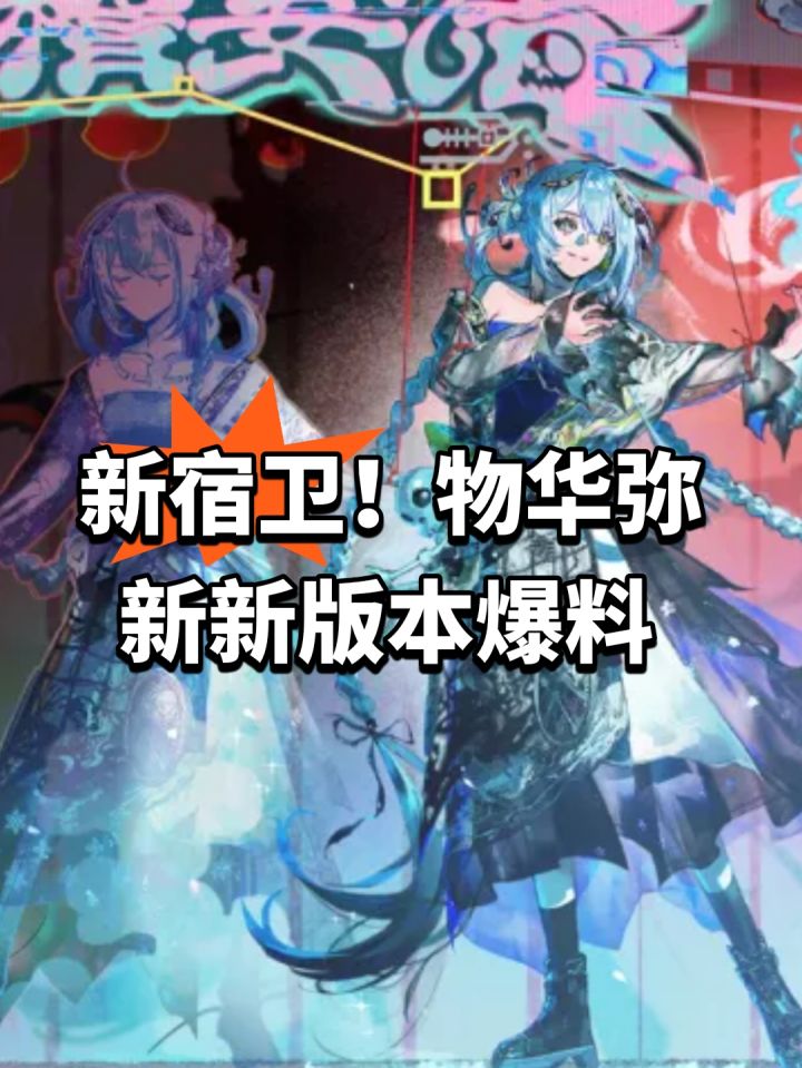 新宿卫!物华弥新新版本爆料截图