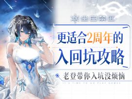 【尘白禁区】一份不走弯路，速成老玩家的入回坑攻略