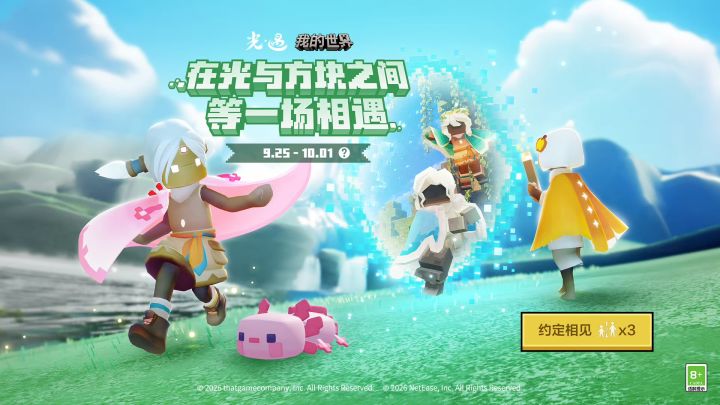 光遇我的世界联动预约界面现已上线!截图