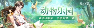 活动预告 | 动物乐园，萌宠宝贝来袭