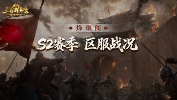 烽烟阁丨6亿兵力对决、超10亿战损！S2战役继续升级！