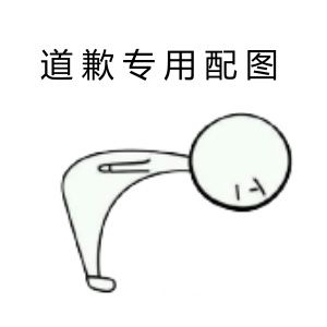 《大洋守护者》致玩家道歉信