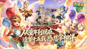 【造梦无双】造梦十五年感恩同行，玩法福利通通奉上