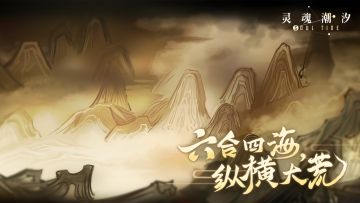 【有奖互动】六合四海，纵横大荒