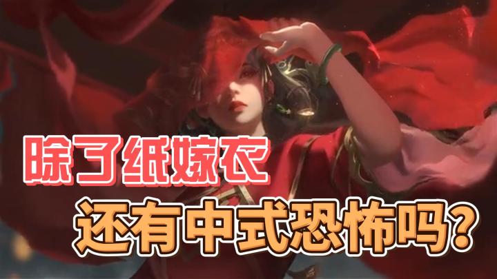 除了纸嫁衣,还有值得关注的中式恐怖手游吗?截图