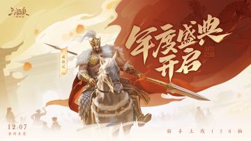 12/07 年度盛典｜正式开启！全新系列武将！盛典活动终解
