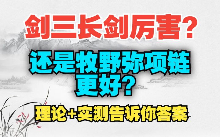 剑三长剑好还是牧野弥项链好?【逆水寒手游】理论计算+实战测试告诉你答案~截图