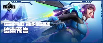 《高能英雄》「能爆特邀品鉴」结束预告