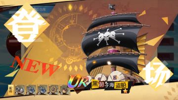 《航海王启航》启航新世界三周年狂欢来袭！