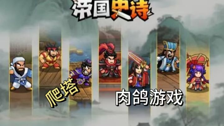 文字向三国策略游戏，动动手指便能改写历史！截图