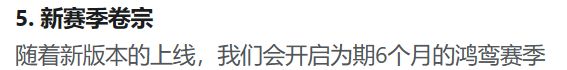 鸿鸾彩卷赛季重要更新节点，锦帕赛季仅供参考截图
