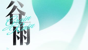 谷雨春光晓，山川黛色青