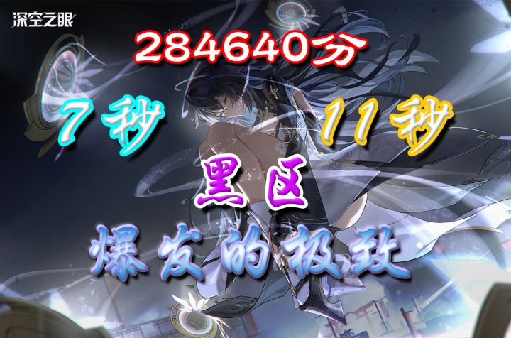 爆发之神易主 - 黑区历史新高284640分截图
