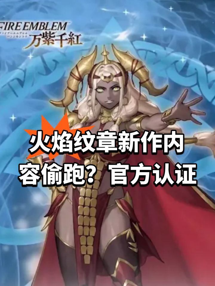 火焰纹章新作内容偷跑?官方认证截图