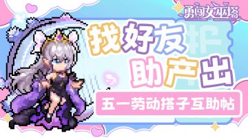 五一找搭子专区！还没有找到助力小伙伴的看这里啦~