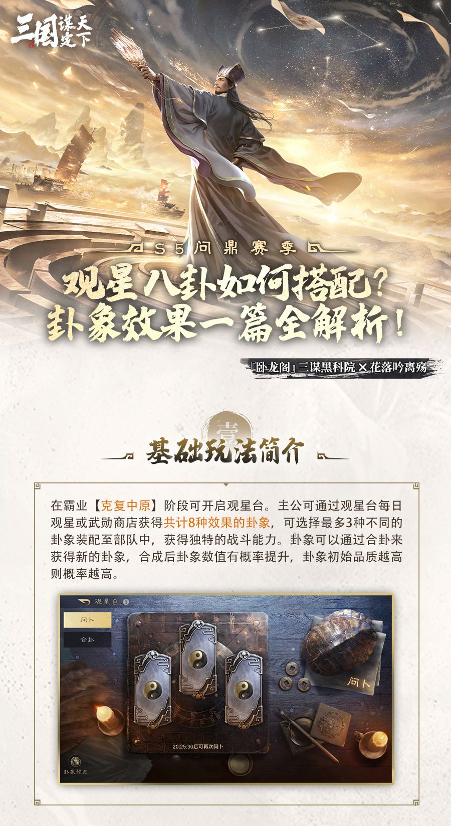 S5问鼎赛季丨观星八卦如何搭配？卦象效果一篇全解析！
各位主公好~S5问鼎赛季我们将迎来全新观星八卦玩法。通过合理搭配不同的卦象，能够让队伍发挥更强的战斗力！本期来自「卧龙阁」的三谋黑科院和花落吟离殇将为大家带来观星八卦的卦象详解，下面让我们一起看看~截图