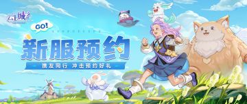 【活动预告】新服集结！开服庆典福利多，全服锦鲤一起冲！