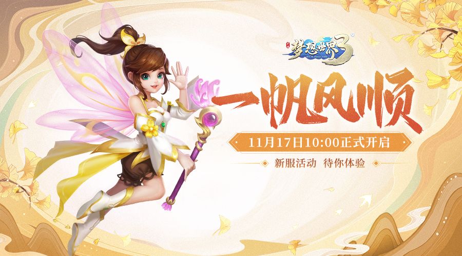 新服“一帆风顺”11月17日火热开启，缤纷活动喜迎新服截图