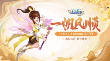 新服“一帆风顺”11月17日火热开启，缤纷活动喜迎新服