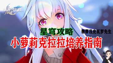 星穹铁道的小萝莉（克拉拉）养成指南
