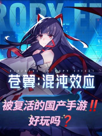 被复活的国产手游❓好玩吗❓