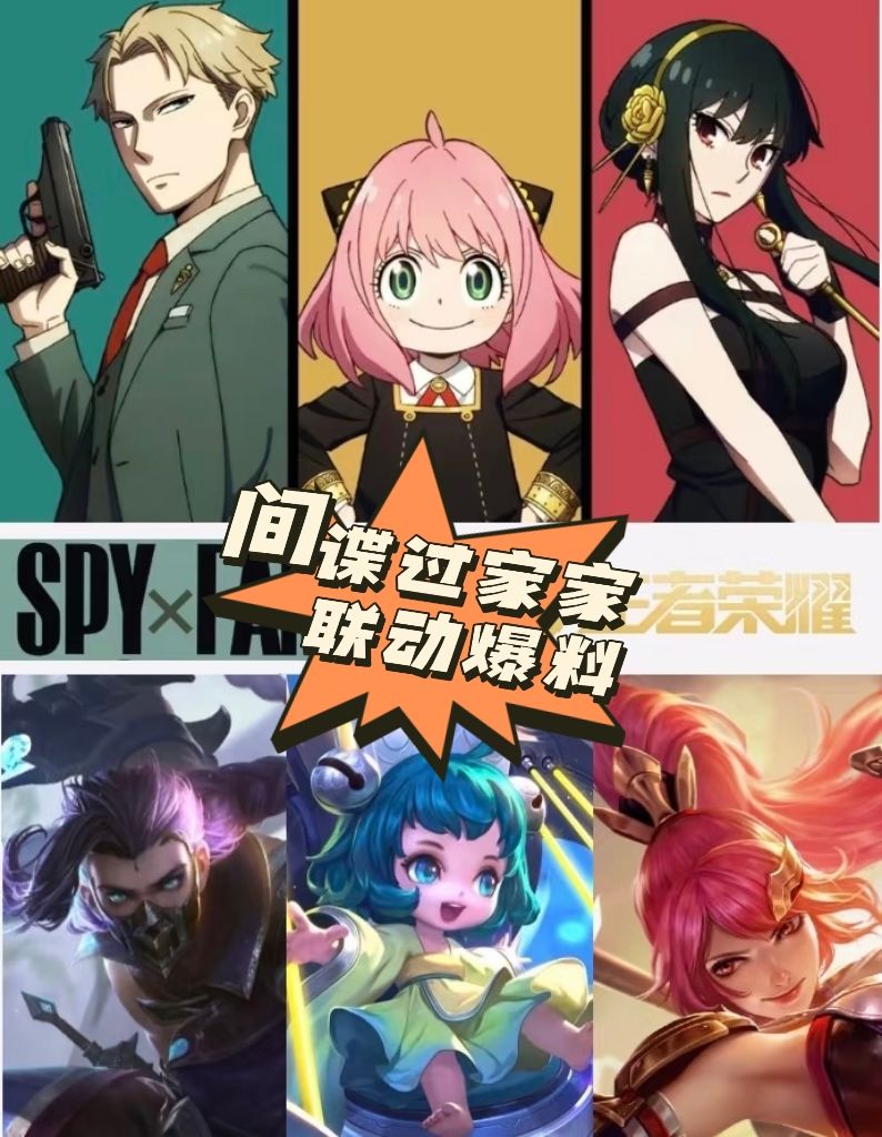 哇酷哇酷❗王者×间谍过家家联动大爆料❗ 1