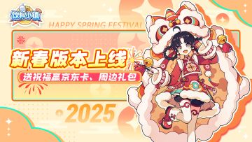 【已开奖】喜迎新春版本上线！送祝福赢百元京东卡周边礼包