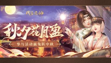 （已开奖）月圆佳满 | 《代号·花神》迎中秋，好礼送花使！
