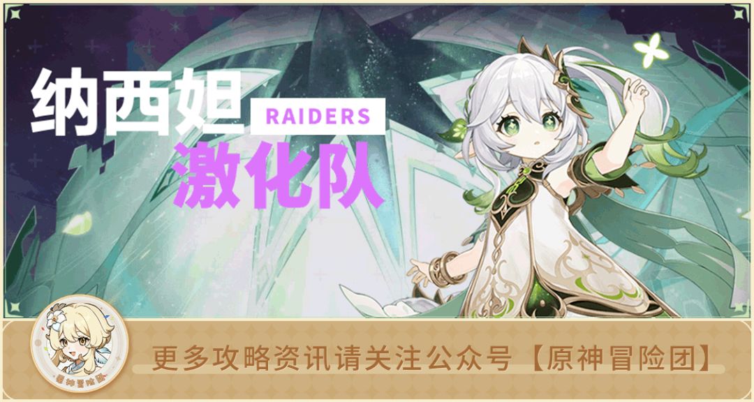 【V3.2攻略】#队伍解析#【原神冒险团】纳西妲激化队全面解析 告诉你应该怎么玩截图