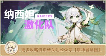 【V3.2攻略】#队伍解析#【原神冒险团】纳西妲激化队全面解析 告诉你应该怎么玩