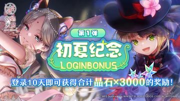 《炽焰天穹》「【第1弹】初夏纪念登录活动」预告！