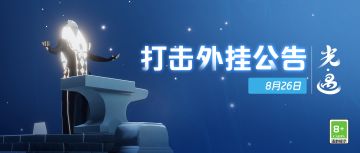 《光·遇》8月26日 打击外挂公告及防骗分享
