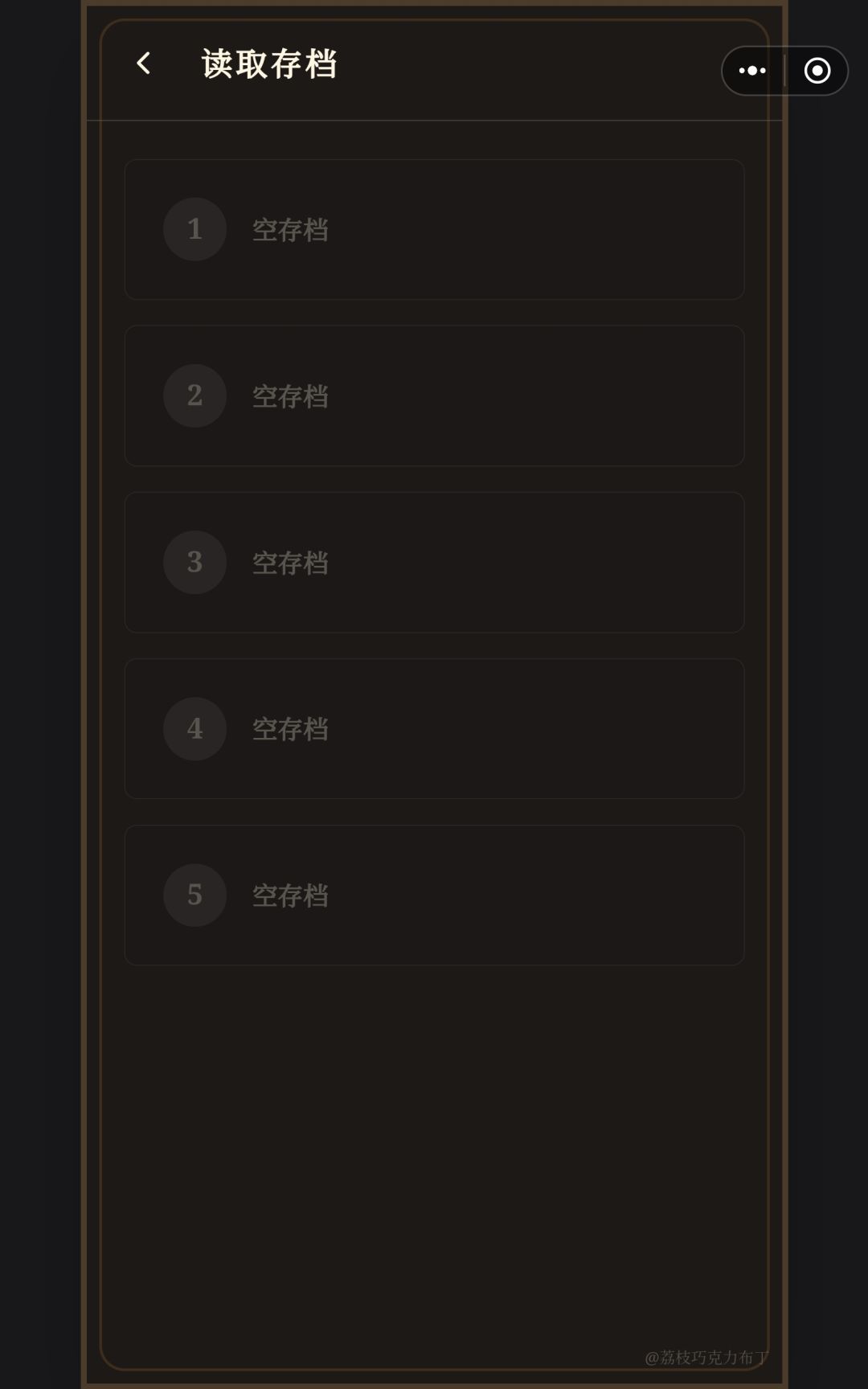 存档又没了 1