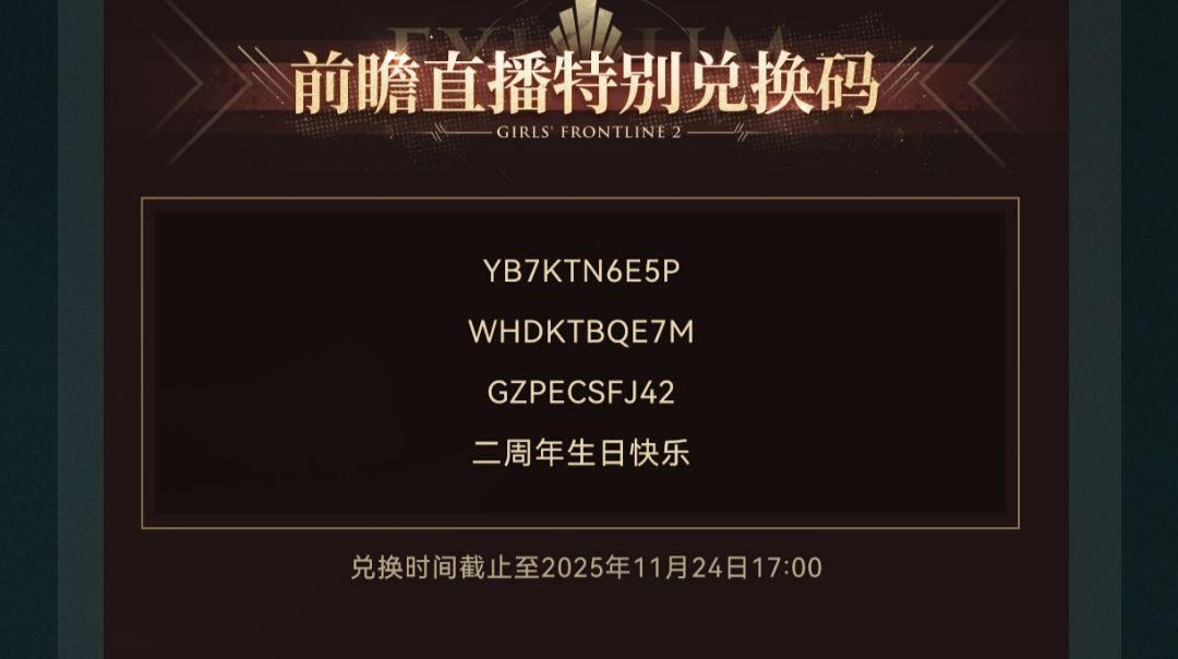 二周年前瞻直播兑换码 1