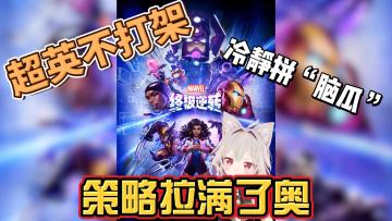 【游戏推荐】顶级漫威手游！策略拉满等你来！