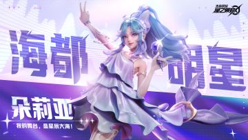 集结终测今日开启｜朵莉亚新形象登场！