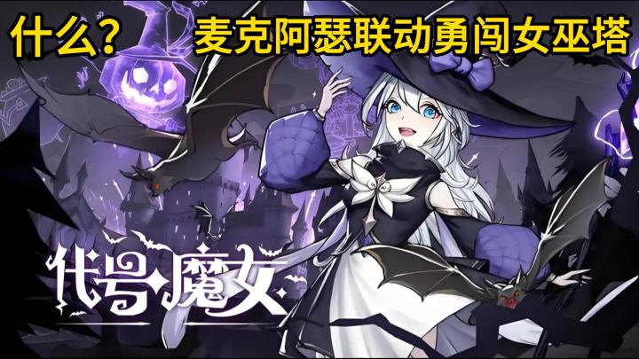 什么?勇闯女巫塔联动麦克阿瑟!截图