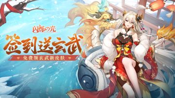 新春爆料 | 玄武贺岁！签到即可领取新春纪念皮肤！