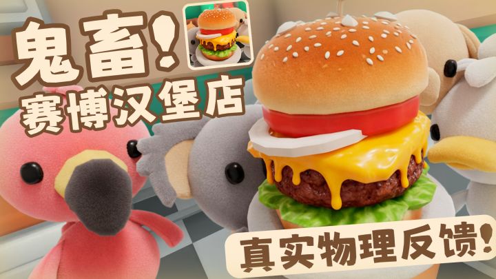 【Steam移植】96%好评如潮！超解压赛博汉堡店——开业啦！截图