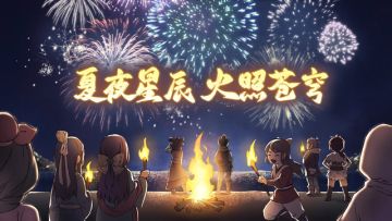 【公告】夏夜星辰 火照苍穹活动更新预告