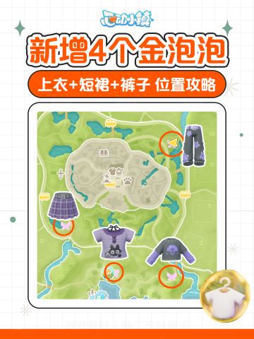 小镇金泡泡更新！上衣+短裙+裤子位置分享