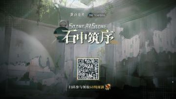 【石中筑序】H5活动正式开启！