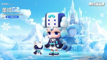 盲盒档案 | 别胡闹了，雪灵！——蕾拉