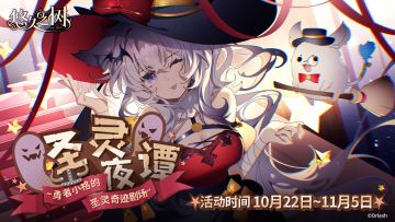 限时剧情活动【圣灵夜谭】即将登场~