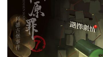 隐秘的原罪7拜德古堡事件：第二章攻略