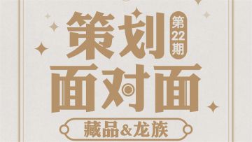 【策划面对面】第二十二期：藏品优化&亚龙获取&新主城优化