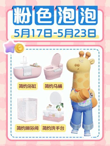 心动小镇｜本周15个粉色泡泡位置